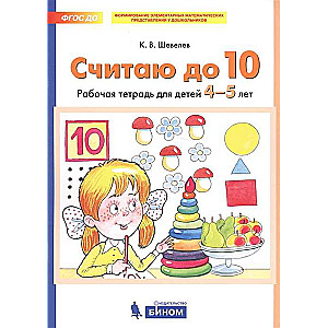 СЧИТАЮ ДО 10. Р/Т. для детей 4-5 лет