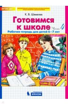 Готовимся к школе. Рабочая тетрадь для детей 6-7 лет. Часть 4