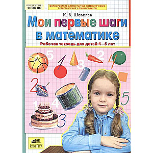 Мои первые шаги в математике.Р/Т для детей 4-5 лет