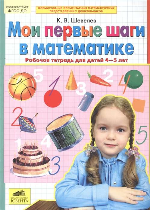 Мои первые шаги в математике.Р/Т для детей 4-5 лет