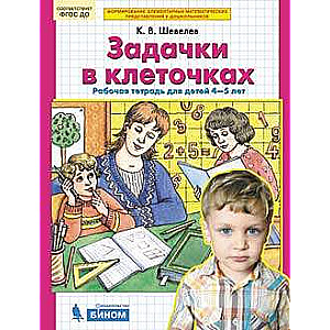 Задачки в клеточках. Р/т. Для детей 4-5 лет