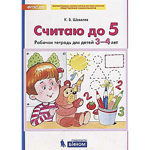 СЧИТАЮ ДО 5. Р/Т. для детей 3-4 лет  