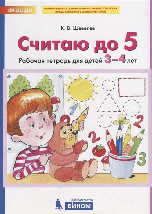 СЧИТАЮ ДО 5. Р/Т. для детей 3-4 лет  