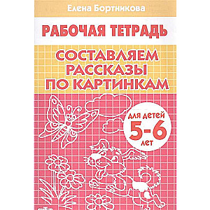 Состав. рассказы по картинкам (для детей 5-6 лет)