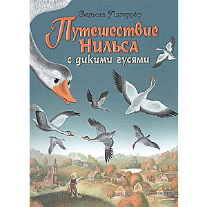 Путешествие Нильса с дикими гусями 