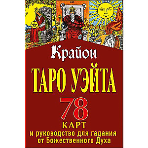 Карты гадальные Таро Уэйта-Крайона для гадания от Божественного Духа (78 карт + инструкция)