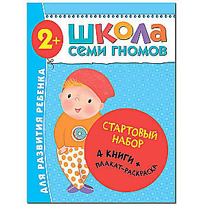 Стартовый набор. Школа Семи Гномов. 2-3 года