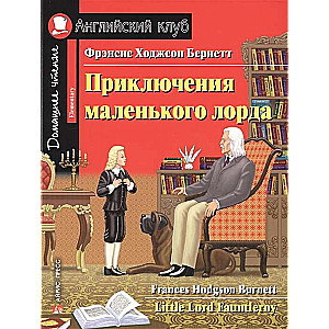 Приключения маленького лорда. Домашнее чтение с заданиями по новому ФГОС