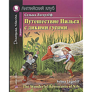 Путешествие Нильса с дикими гусями. Домашнее чтение с заданиями по новому ФГОС 