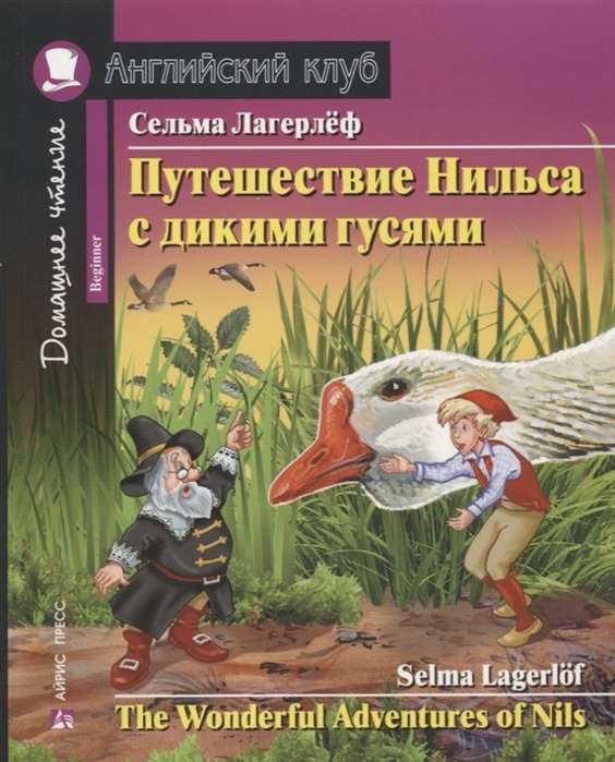 Путешествие Нильса с дикими гусями. Домашнее чтение с заданиями по новому ФГОС 