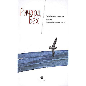 Чайка Джонатан Ливингстон. Иллюзии. Карманный справочник Мессии