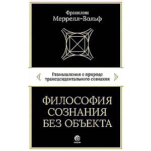 Философия сознания без объекта. Размышления о природе трансцендентального сознания