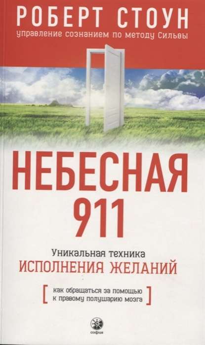 Небесная 911. Как обращаться к правому полушарию мозга