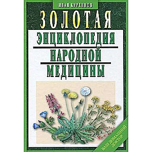 Золотая энциклопедия народной медицины. 6-е издание