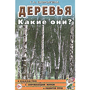 Деревья. Какие они? Знакомство с окружающим миром. Развитие речи.