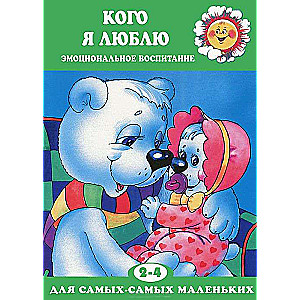 Кого я люблю (эмоциональное воспитание у детей 2-4 лет, готовим малыша к появлению второго ребенка в семье