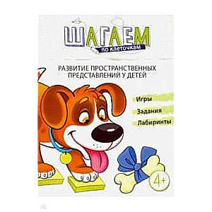 Шагаем по клеточкам. Развитие пространственных представлений у детей 4-6 лет