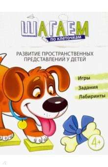 Шагаем по клеточкам. Развитие пространственных представлений у детей 4-6 лет