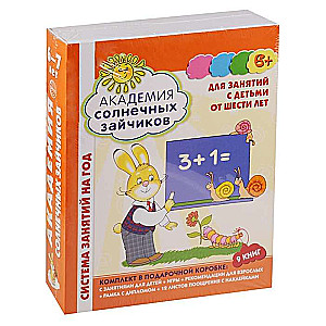 Академия солнечных зайчиков. Для занятий с детьми 6-7 лет