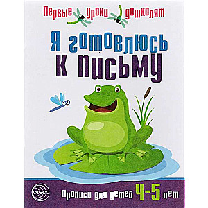 Я готовлюсь к письму. Прописи для детей 4-5 лет