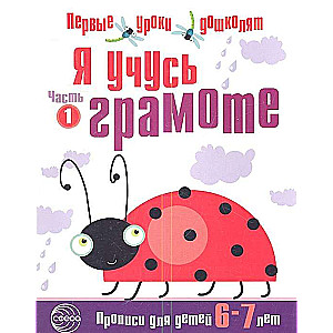 Я учусь грамоте. Прописи для детей 6-7 лет в 2-х частях. Часть 1