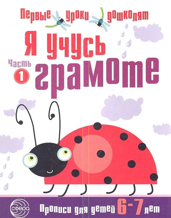 Я учусь грамоте. Прописи для детей 6-7 лет в 2-х частях. Часть 1