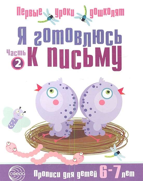 Я готовлюсь к письму. Прописи для детей 6-7 лет