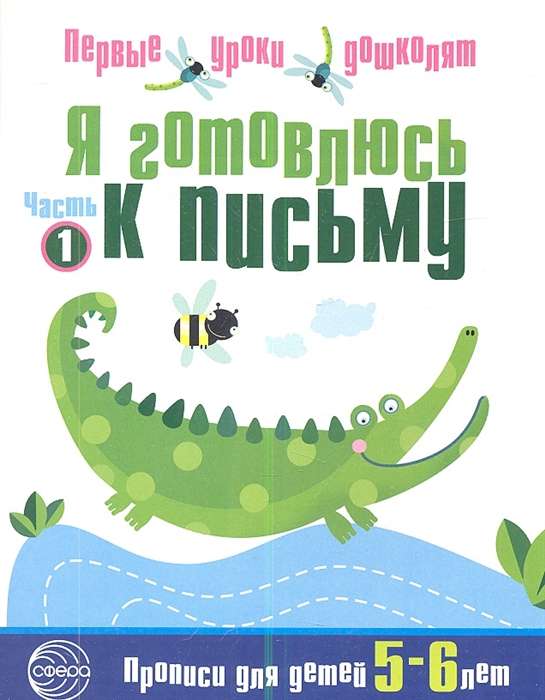 Я готовлюсь к письму. Прописи для детей 5-6 лет