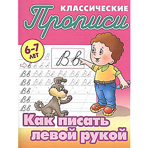 КАК ПИСАТЬ ЛЕВОЙ РУКОЙ 6-7 ЛЕТ