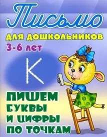 ПИШЕМ БУКВЫ И ЦИФРЫ ПО ТОЧКАМ 3-6 ЛЕТ