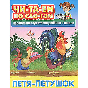 ПЕТЯ-ПЕТУШОК Русская народная сказка