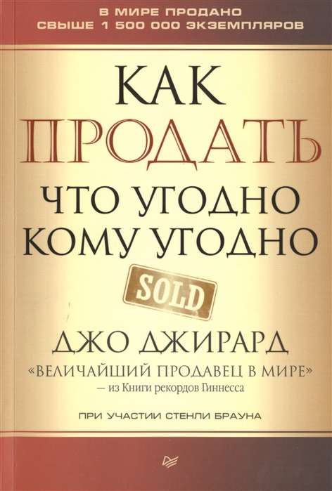 Как продать что угодно кому угодно