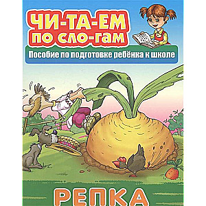 РЕПКА Русская народная сказка