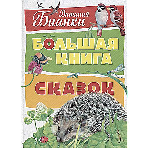 Большая книга сказок