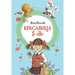 Красавица 5  В  