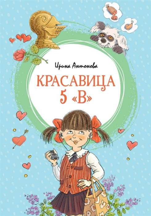 Красавица 5  В  