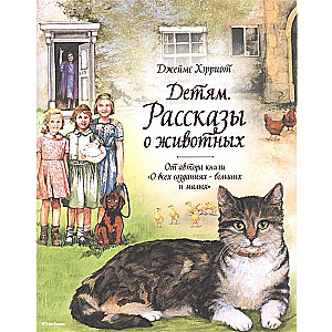 Детям. Рассказы о животных. От автора книги  О всех созданиях - больших и малых 