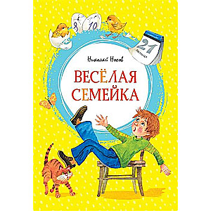  Весёлая семейка