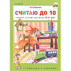 Считаю до 10. Рабочая тетрадь для детей 5-6 лет