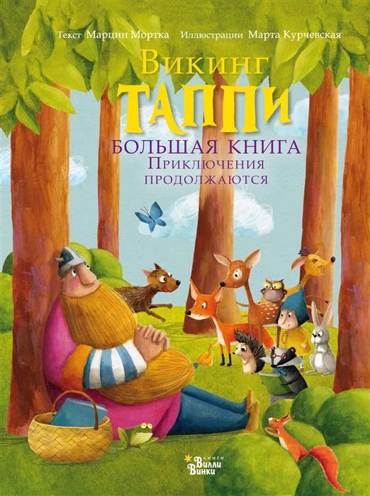 Большая книга викинга Таппи. Приключения продолжаются