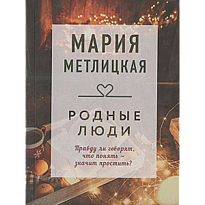 МИНИ: Родные люди