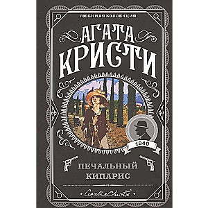 МИНИ: Печальный кипарис