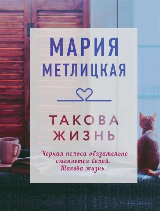 МИНИ: Такова жизнь