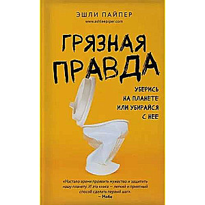 Грязная правда. Уберись на планете или убирайся с неё