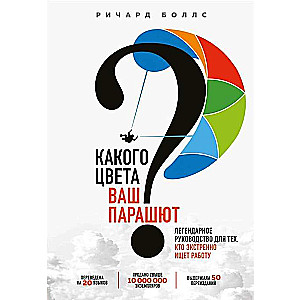 Какого цвета Ваш парашют? Легендарное руководство для тех, кто экстренно ищет работу