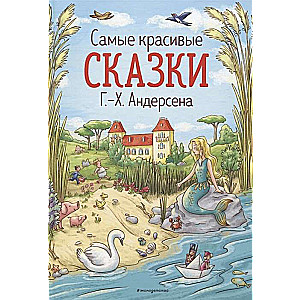 Самые красивые сказки Г.-Х. Андерсена 