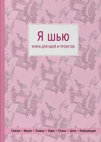 Я шью. Книга для идей и проектов