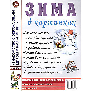 Зима в картинках.Наглядное пособие для педагогов, логопедов, воспитателей и родителей. А4