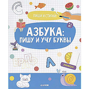 Пиши и стирай! Азбука: пишу и учу буквы. 4-6 лет