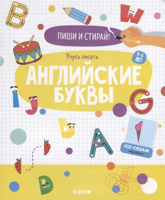 Пиши и стирай! Учусь писать английские буквы. 4-6 лет